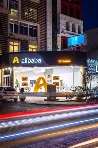 عکس شعبه خرید حضوری علی بابا (دادمان)