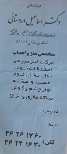 عکس دکتر اسماعیل اردستانی (مغز و اعصاب)