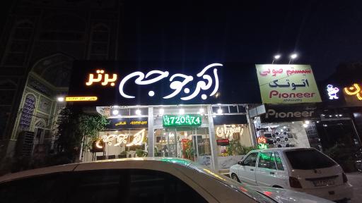 عکس رستوران اکبرجوجه