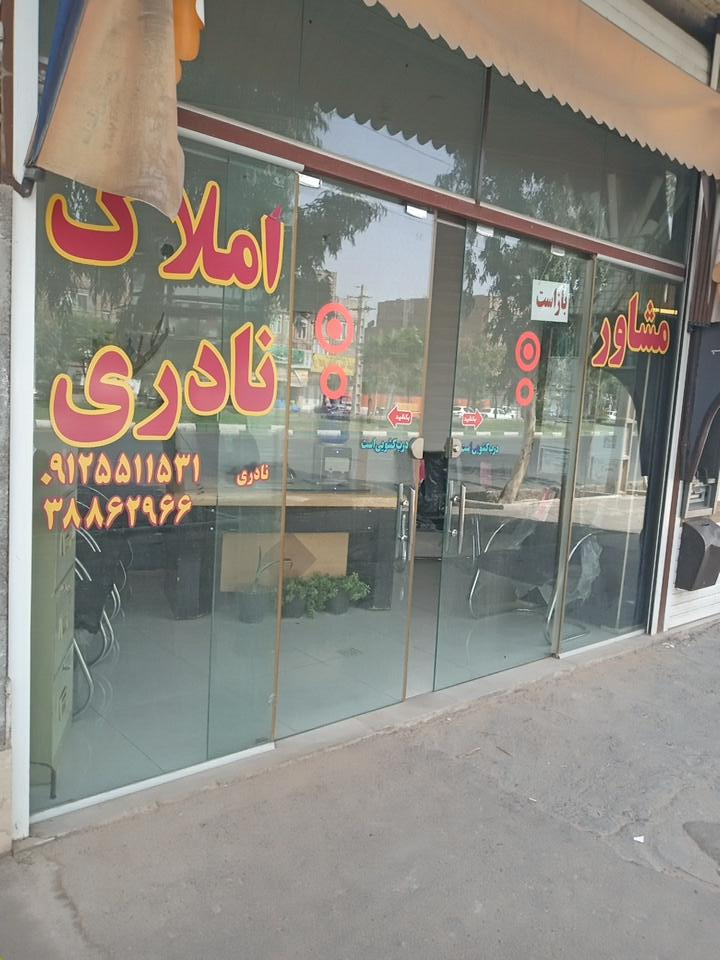 عکس املاک نادری