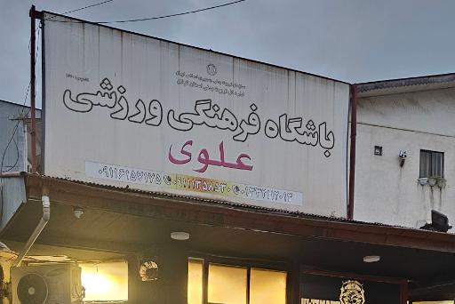 عکس باشگاه علوی