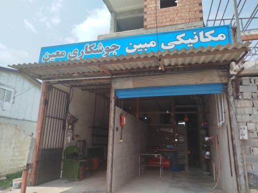 مکانیکی مبین