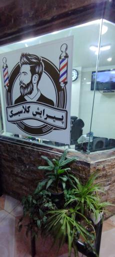 عکس پیرایش کلاسیک