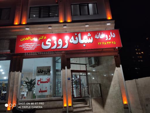 عکس داروخانه شبانه روزی دکتر زین الدین