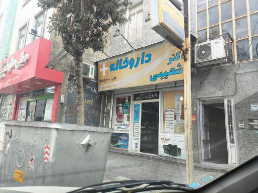 عکس داروخانه دکتر شعیبی