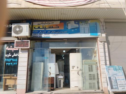 عکس تعمیرات لوازم خانگی حسینی  