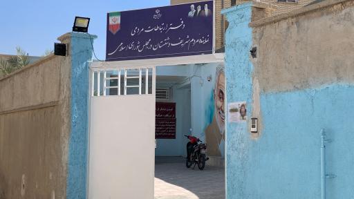 عکس دفتر ارتباط مردمی نماینده دشتستان در مجلس 