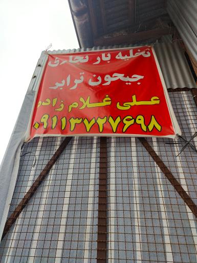 عکس باربری و تخلیه بار جیحون ترابر 