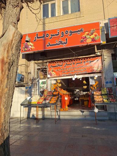 بازار میوه و تره بار لبخند