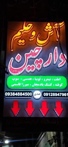 عکس آش حلیم دارچین