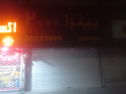 عکس پیتزا ۲۰۰۰