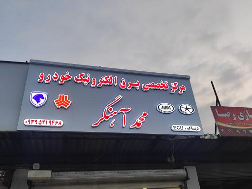 عکس مرکز تخصصی برق خودرو محمد آهنگر