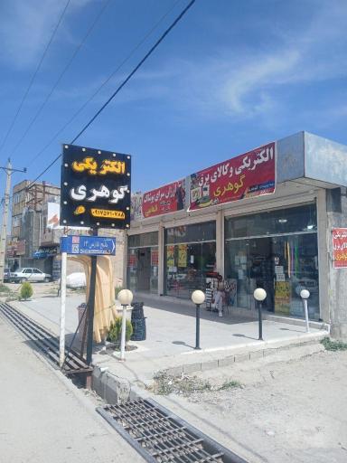 عکس الکتریکی گوهری 