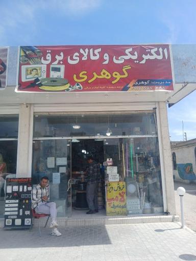 عکس الکتریکی گوهری 