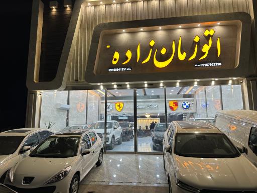 عکس نمایشگاه اتو زمان زاده