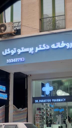 عکس داروخانه دکتر توکل