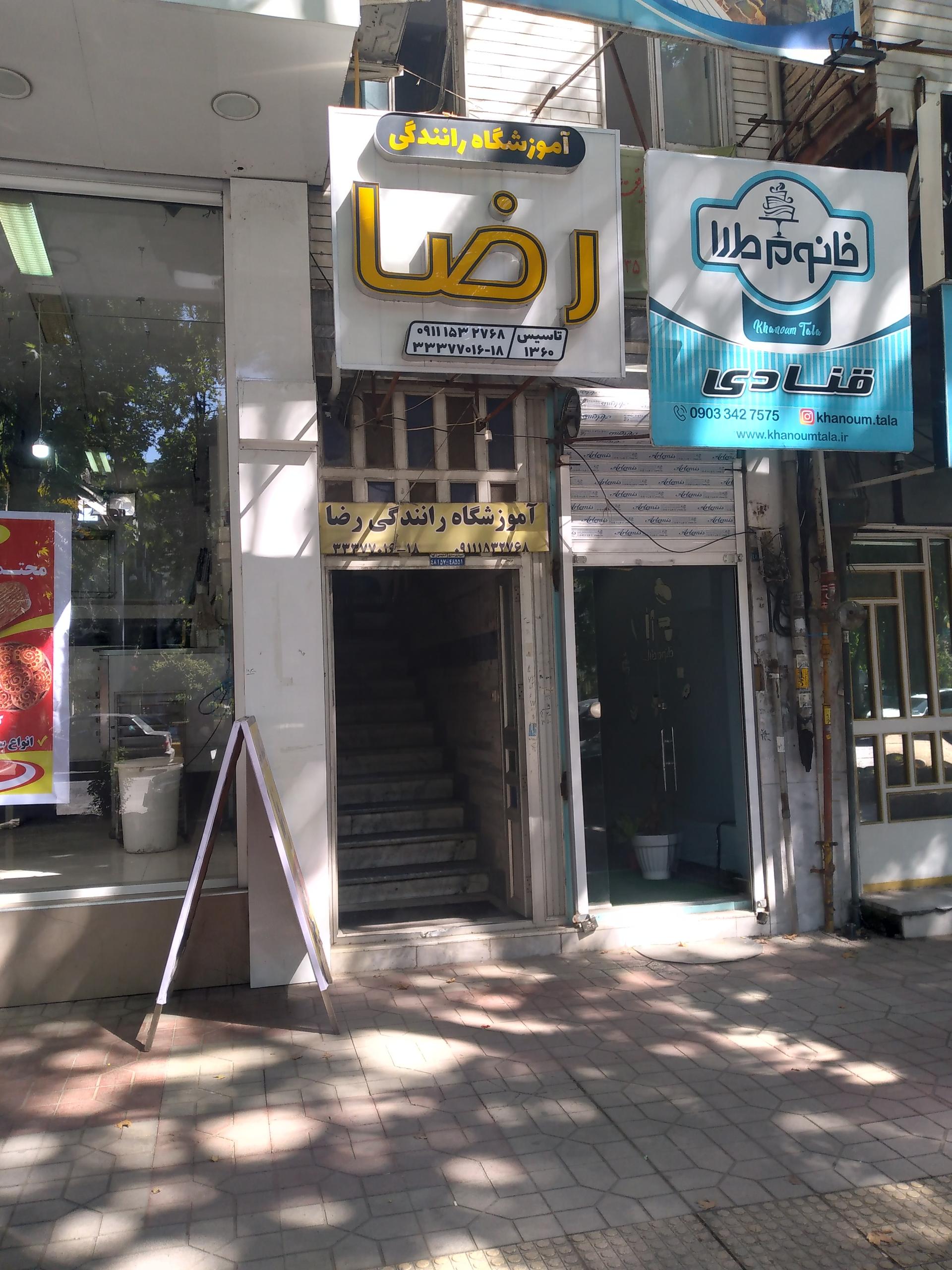 عکس آموزشگاه رانندگی رضا
