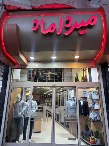 پوشاک آقایان میرداماد