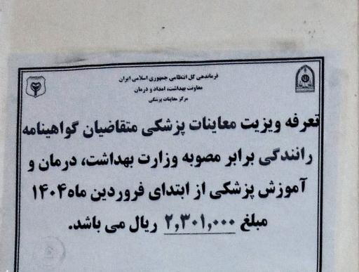 عکس معاینات پزشکی (گواهینامه رانندگی)