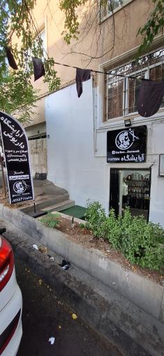 عکس آرایشگاه داریوش