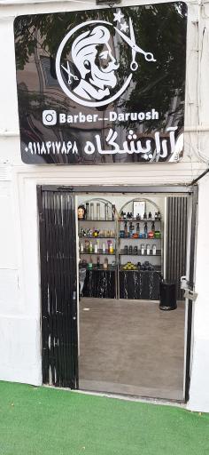 عکس آرایشگاه داریوش