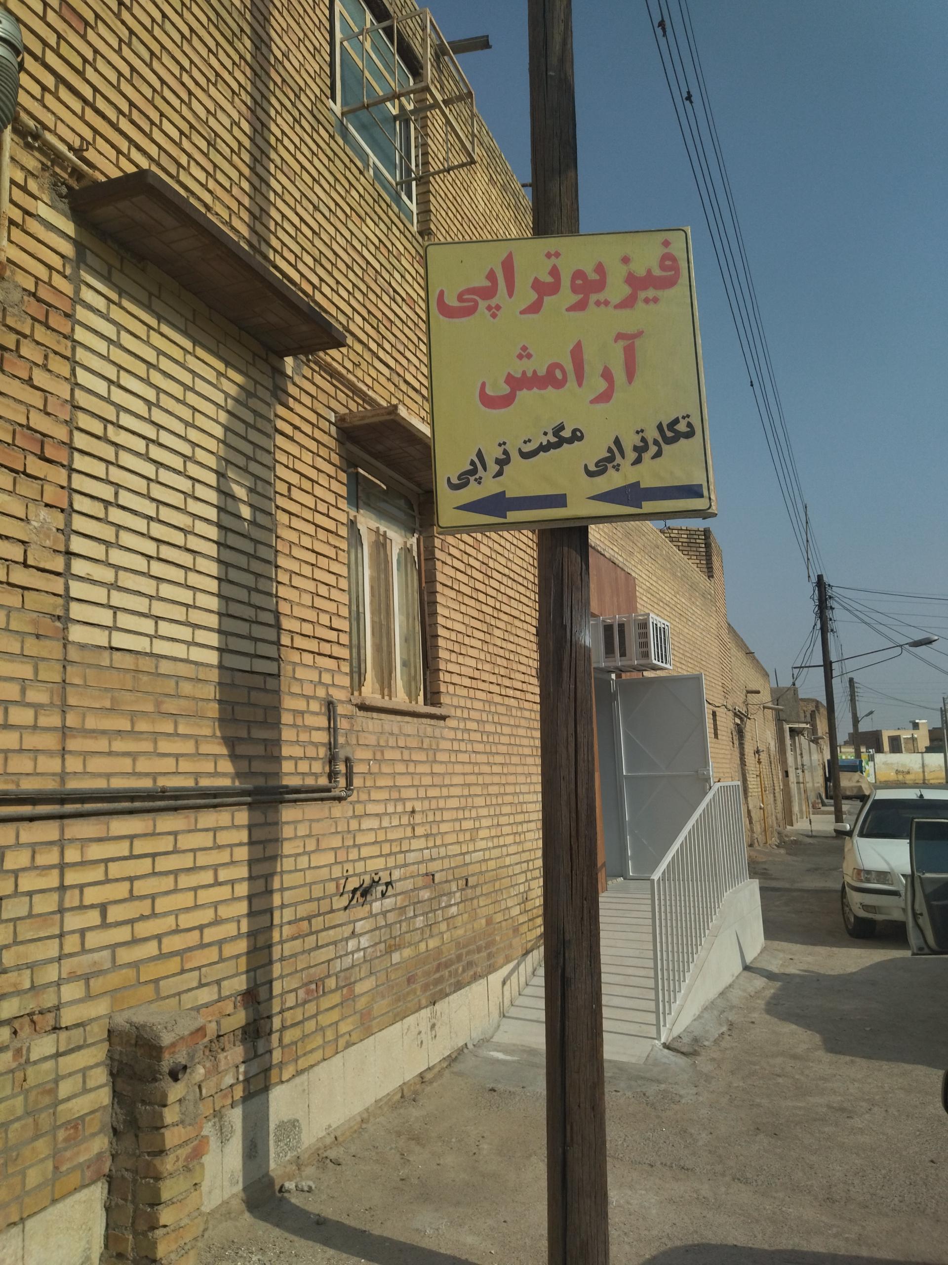 عکس فیزیوتراپی آرامش