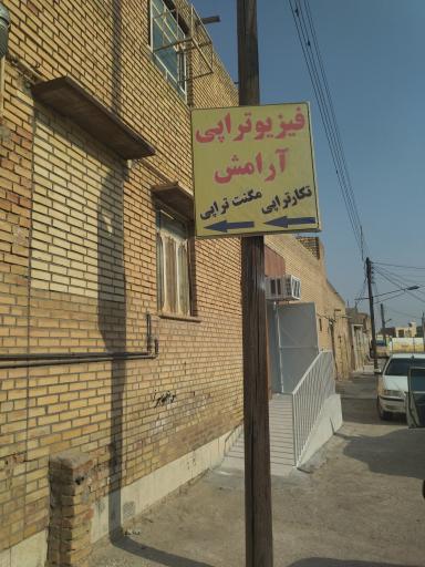 عکس فیزیوتراپی آرامش