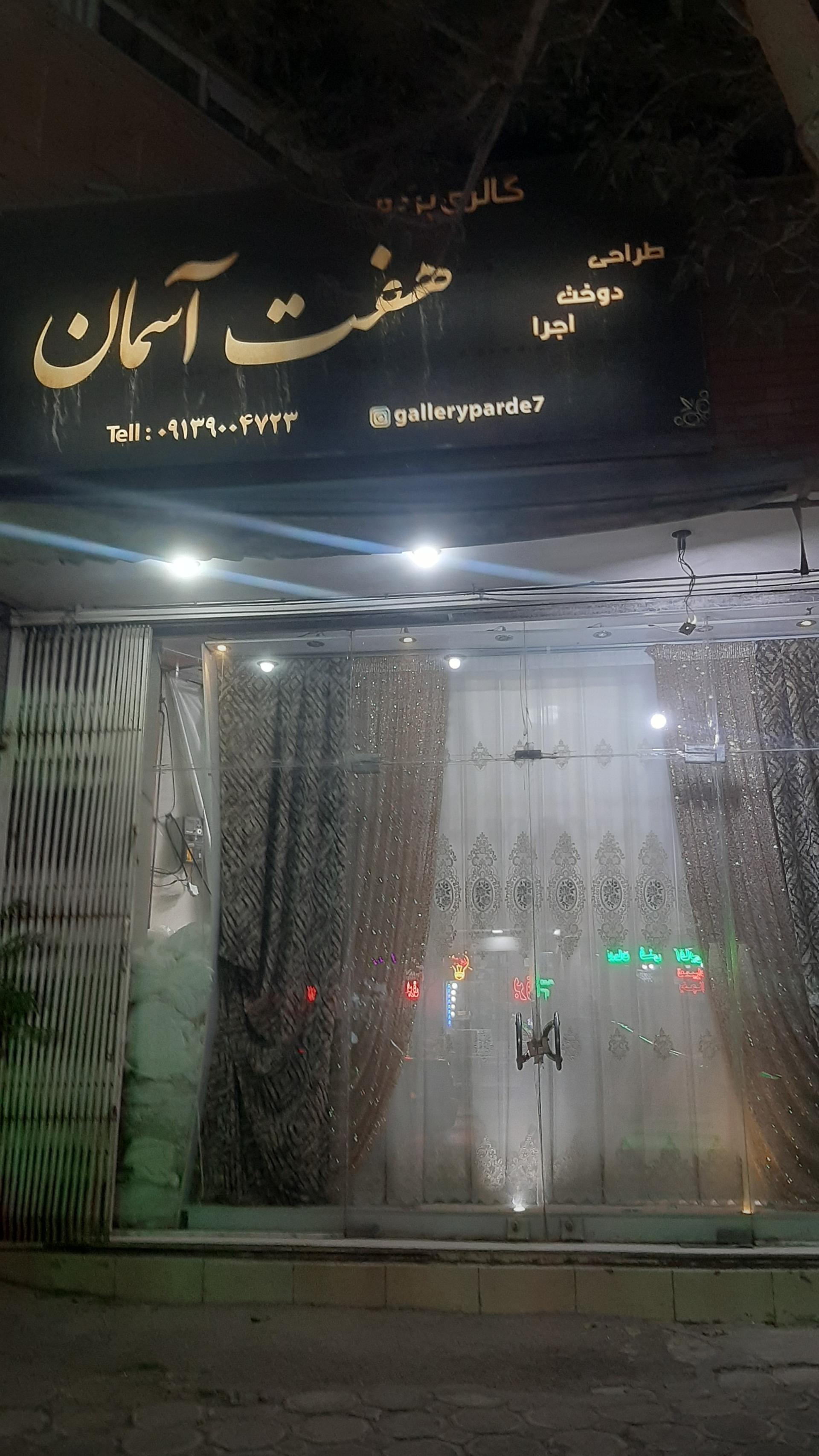 عکس گالری پرده هفت آسمان