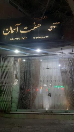 گالری پرده هفت آسمان
