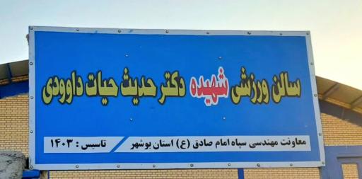 عکس سالن ورزشی شهیده حدیث حیات داوودی