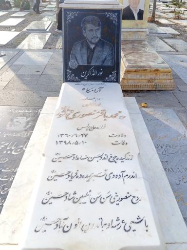 عکس آرامگاه مرحوم حاج محمدباقر منصوری