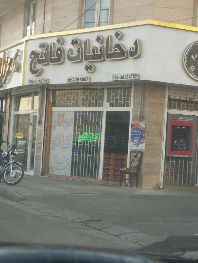 عکس دخانیات فاتح