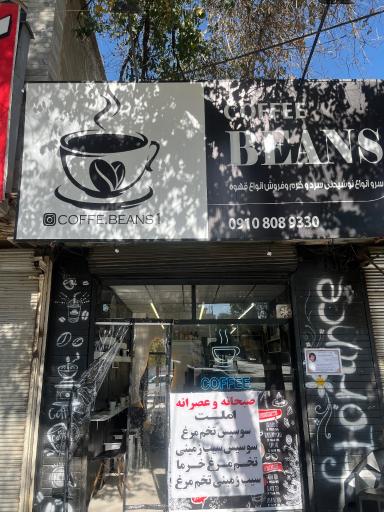 عکس کافه بینز