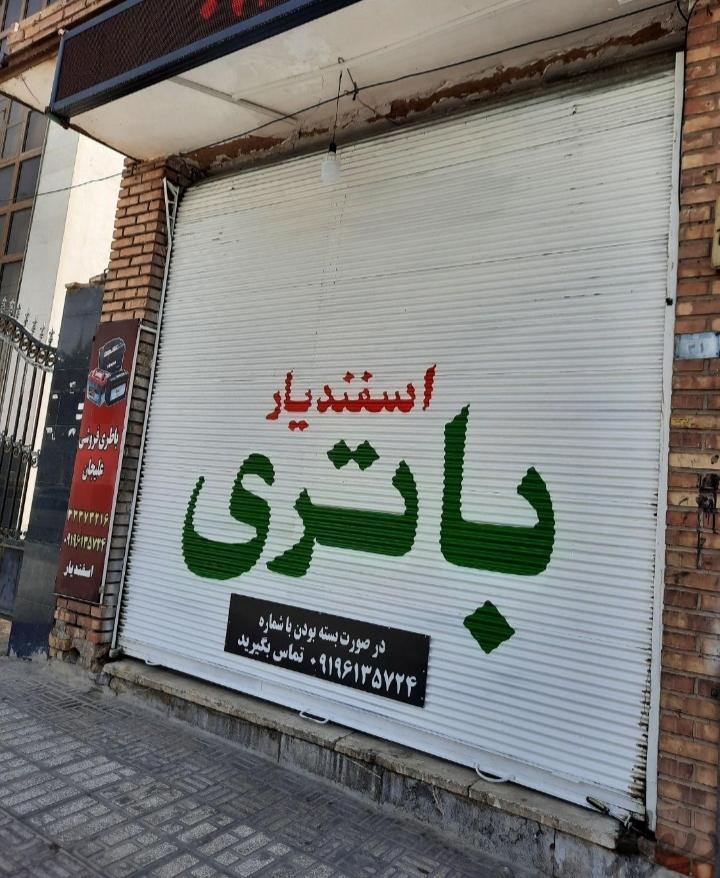 عکس باتری فروشی اسفندیار