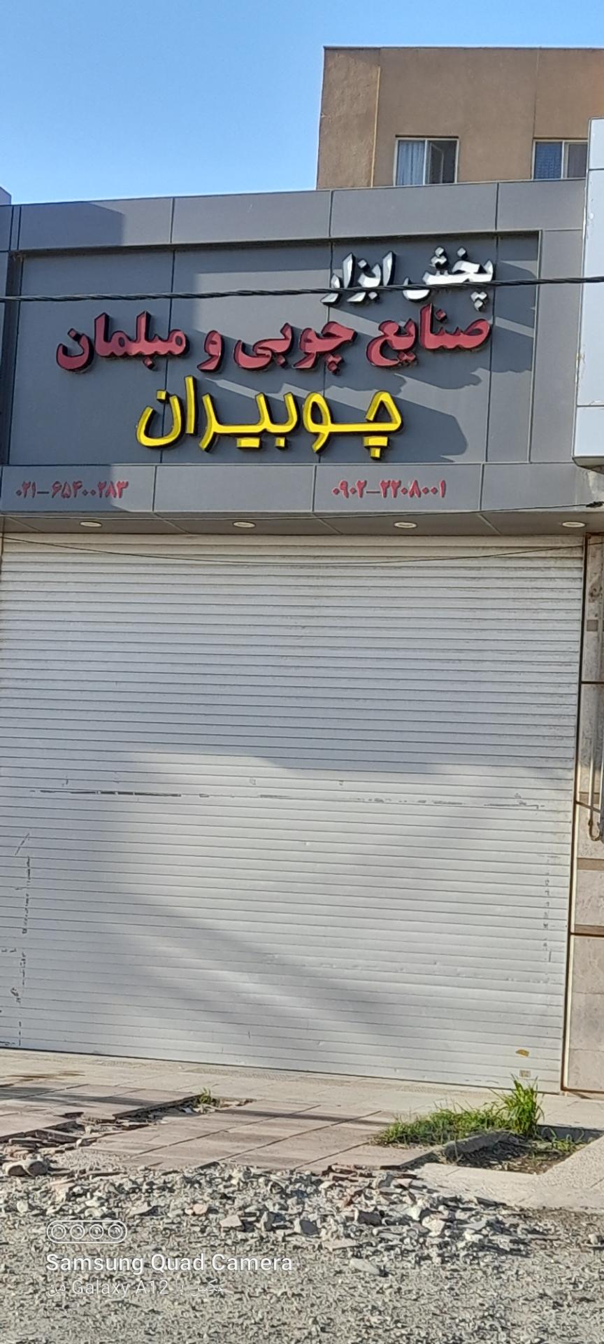 عکس پخش ابزار صنایع چوبی ومبلمان چوبیران