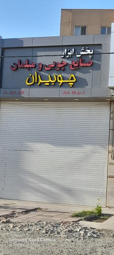 عکس پخش ابزار صنایع چوبی ومبلمان چوبیران