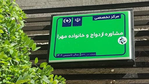 مرکز خدمات روانشناسی و مشاوره مهرا