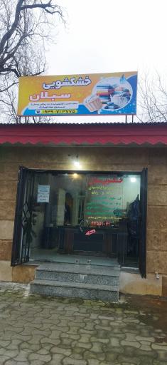 عکس خشکشویی سبلان