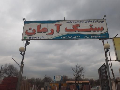 سنگ فروشی آرمان