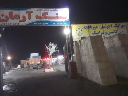 سنگ فروشی آرمان