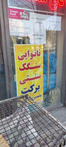 عکس نانوایی سنگکی سنتی برکت