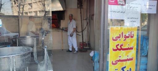عکس نانوایی سنگکی سنتی برکت