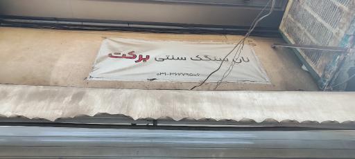 عکس نانوایی سنگکی سنتی برکت