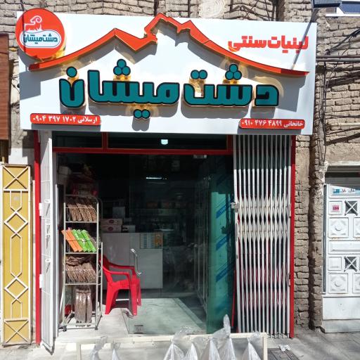 عکس لبنیات دشت میشان شعبه ۱