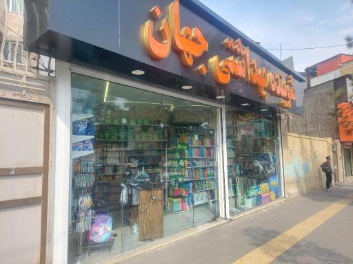 عکس شوینده بهداشتی جهان