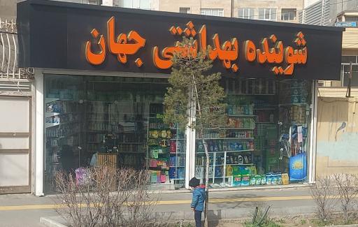 عکس شوینده بهداشتی جهان