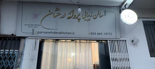 عکس سالن زیبایی پروانه درخشان 