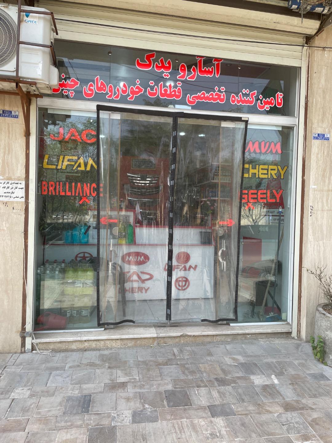 عکس آسارو یدک