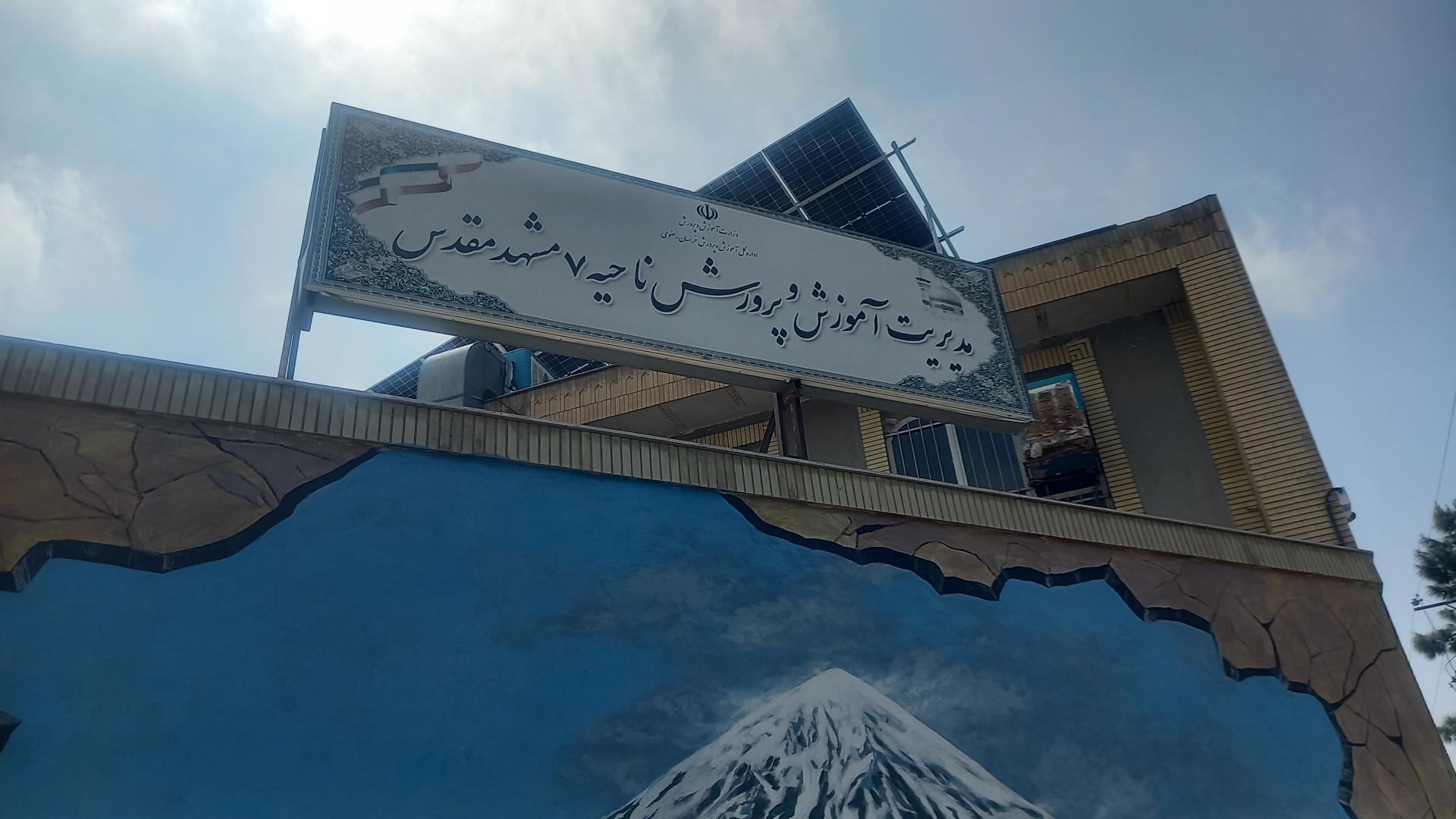 عکس اداره آموزش و پرورش ناحیه 7 مشهد