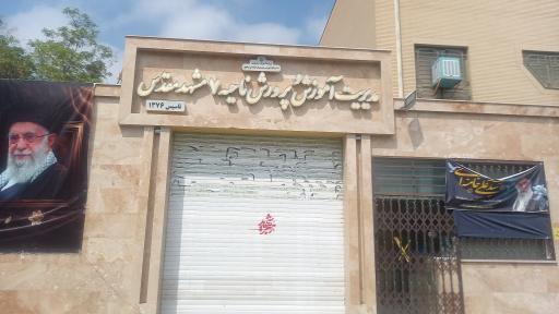 عکس اداره آموزش و پرورش ناحیه 7 مشهد